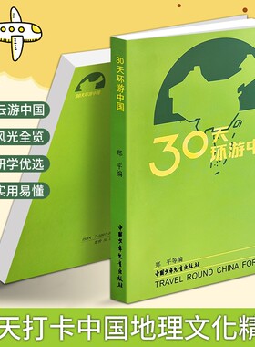 正版现货《30天环游中国》郑平等编 祖国地理风光讲解 小学生人文历史拓展读本 趣味地理知识大全 少儿地理人文启蒙课外阅读书