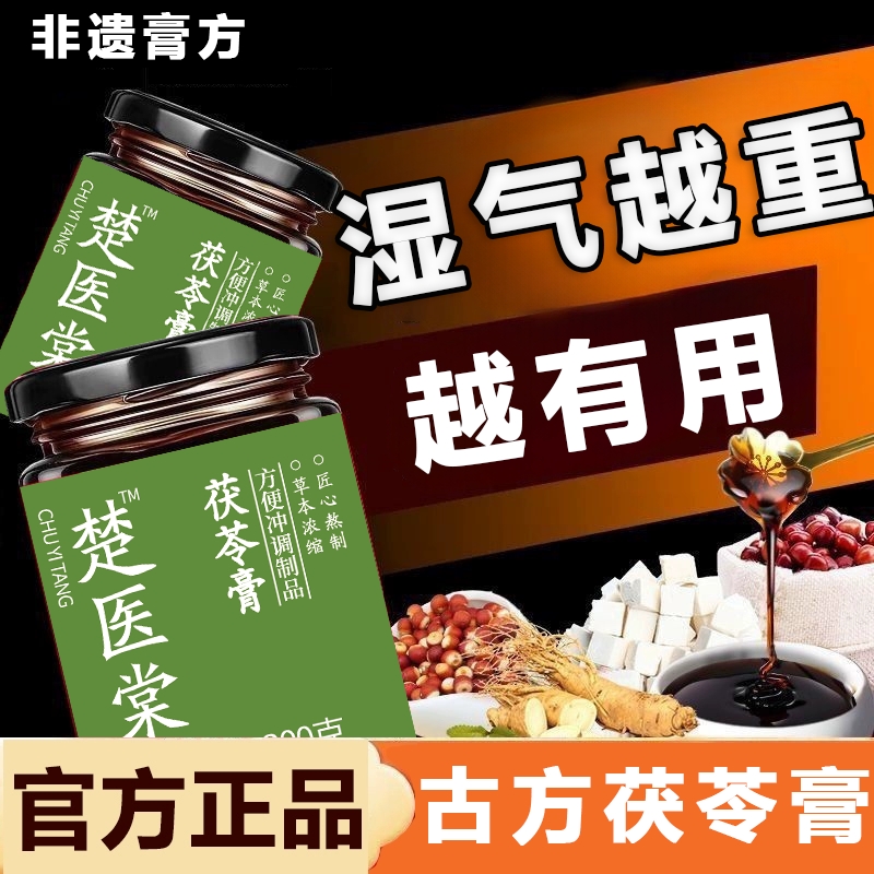 楚医棠茯苓膏轻湿膏官方旗舰店正品伏湿膏祛湿膏一瓶直播非同款遗