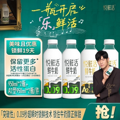 悦鲜活950ml鲜牛奶A2-/950ml分享装儿童学生早餐奶鲜奶生牛乳瓶装