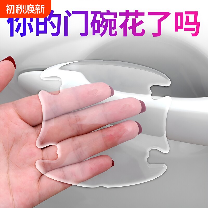 车门把手贴防刮汽车拉手划痕贴