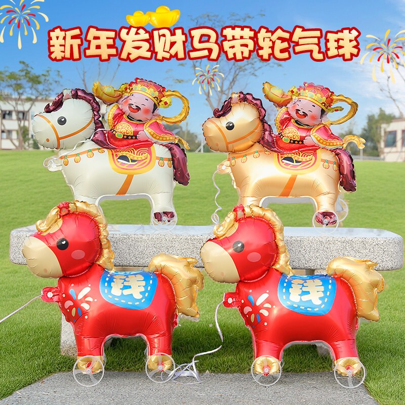 2026新年马上有钱走路气球可爱卡通带轮铝膜儿童装饰轮子造型马年