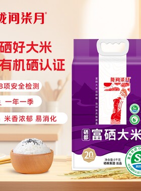 陇间柒月硒都富硒大米5kg当季新米贡米粳米香米10斤真空包装食用