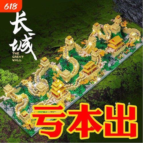 【厂家直销】新款萬里長城积木