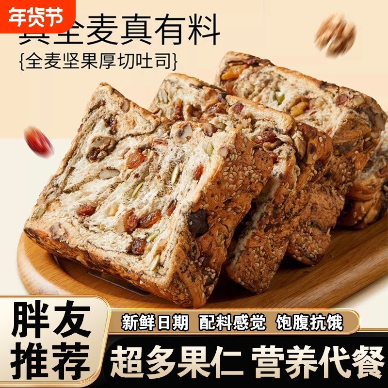 全麦面包坚果厚切吐司减专用食品脂学生营养早餐整箱糕点年货节