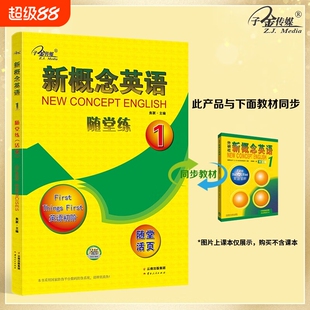 旧版特惠清仓】新概念英语随堂练1活页可撕下新概念英语第一册同步课堂练习册新概念英语1教材随堂练新概念1课课练随堂活页新概念1