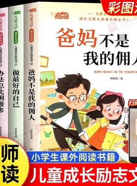 一年级二年级课外书阅读老师推荐爸妈不是我的佣人儿童书籍小学生故事书幼儿园绘本3到4到6岁睡前故事童话成长励志读书必读小朋友