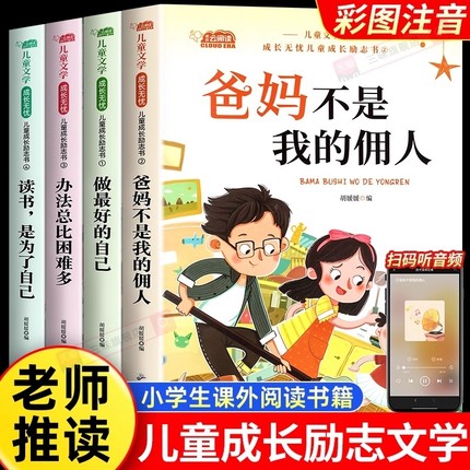 一年级二年级课外书阅读老师推荐爸妈不是我的佣人儿童书籍小学生课外故事书注音版幼儿园绘本3到4到6岁睡前故事必读童话三味读书