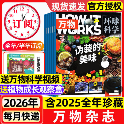 万物杂志2026年1-5月新【全年/半年订阅】2025年1-12月环球科学中小学生阅读青少年How it works好奇号科普百科读物非过刊