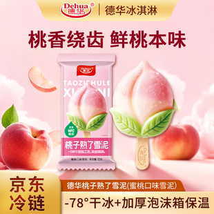 德华桃子熟了蜜桃口味雪糕雪泥甜品网红水果味冷饮儿童冰淇淋冰棍