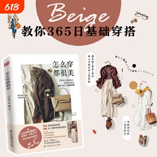 怎么穿都很美(日本私人时尚顾问、知名时尚博主教你365日穿搭)正版书籍