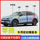 C01专用A柱B柱C柱中控台密封条汽车门缝隔音 零跑C11 C16 C10 T03