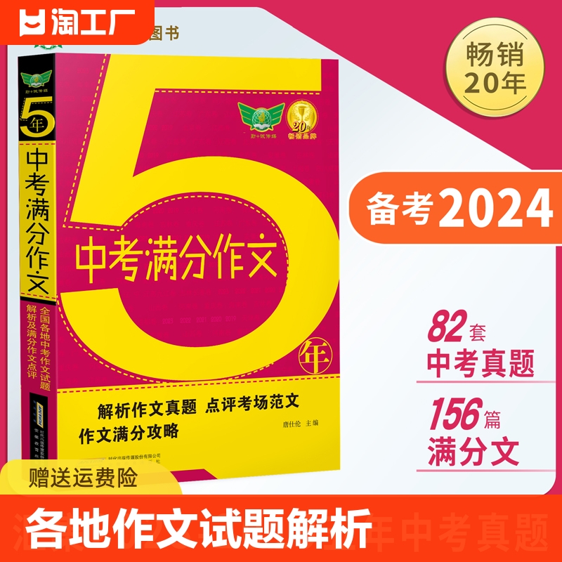 五年中考满分作文  全国版初中生中考语文作文辅导全国各地作文试题解析满分作文近五年中考优秀作文写作训练素材范文阅读资料书籍