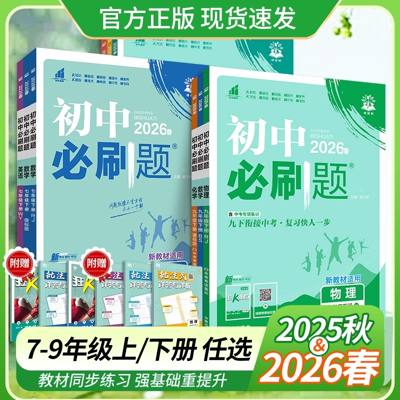 2026版版初中必刷题七八九年级上下册语文数学英语地理生物物理历史狂K重点同步练习题资料书预下册化学新版沪科版湘教版科学沪教