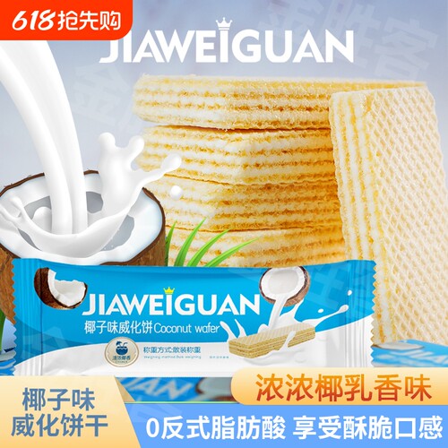 网红椰子味威化饼干椰浆休闲办公室休息解馋好吃零食独立包装整箱