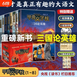 新书上市三国论英雄甲骨文学校学院全套黄加佳著争霸战大宋汴京城大秦兵马俑大唐长安城紫禁城故事书籍三四五六年级小学生历史阅读