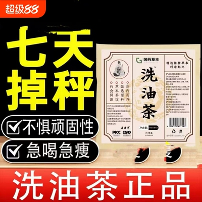 洗油茶华北制轻轻纤体茶刮油茶药官方旗舰正品非华北制药洗lt茯苓