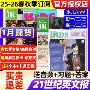 21世纪英文报小学版/初中版/高中版杂志2025-2026年春秋季学期全年半年订阅/二十一世纪学生英语报纸初一二三高一二三少儿画刊过刊
