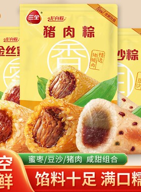 三全嘉兴粽子900g肉粽鲜肉粽蜜枣八宝甜粽礼品礼包豆沙散装板栗