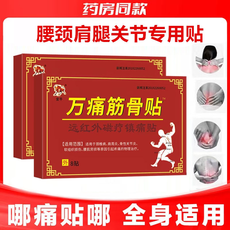 万痛筋骨贴远红外磁疗镇痛贴颈椎肩周炎腰肌劳损关节炎黑膏药贴