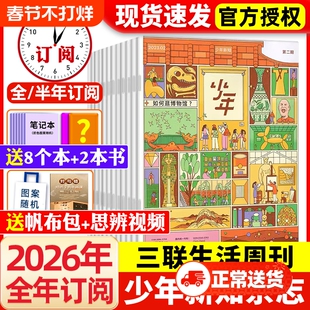 三联少年新知杂志2026年1月新【全年/半年订阅】2025年1-6/7-12月三联生活周刊青少版9-16岁初中小学生学科思维启蒙万物商界非过刊