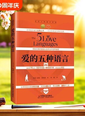 爱的五种语言 精装 2023年新版 盖瑞·查普曼著 创造完美的两性沟通  附夫妻自我测试题 婚恋典与两性关系书 中国社会出版
