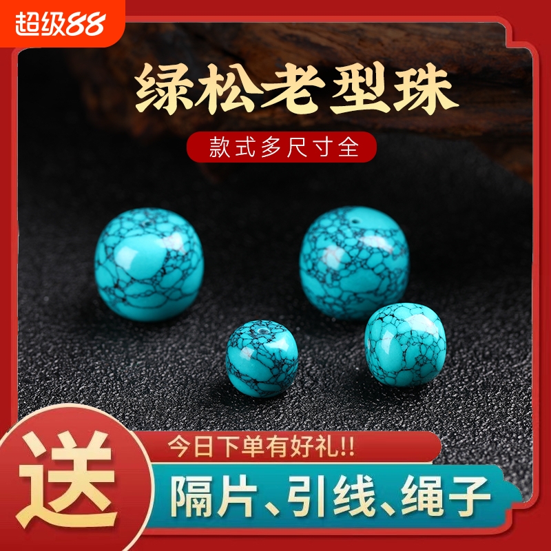 绿松石单珠铁线纹水草纹网花纹桶珠老型桶散珠文玩手串工艺品高瓷