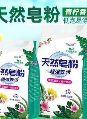 【500g*2袋】青姑娘洗衣粉天然皂粉去污去渍洗衣粉