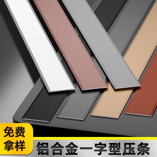 铝合金一字平板压条背景墙装饰线条地板压边条金属扁条自粘字型