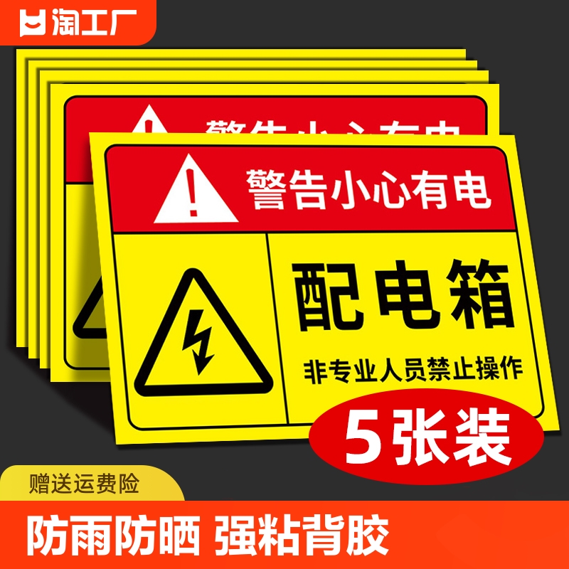 配电箱标识贴纸有电危险警示贴