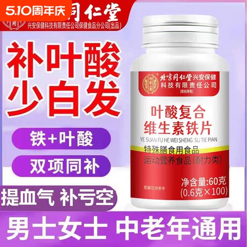 北京同仁堂叶酸100片的和功效中老年正品官方旗舰店健康维生素