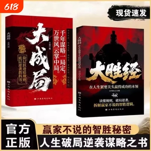 官方正版大胜经大成局在人生紧要关头赢得成功的本领底层破局逆袭励志正版书籍当下困局做自己命运的操盘手科学
