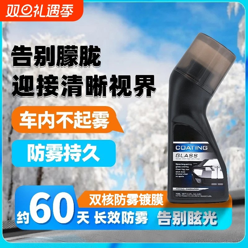 汽车车窗防雾剂挡风玻璃喷剂三轮四轮后视摩托头盔眼镜片长效除雾