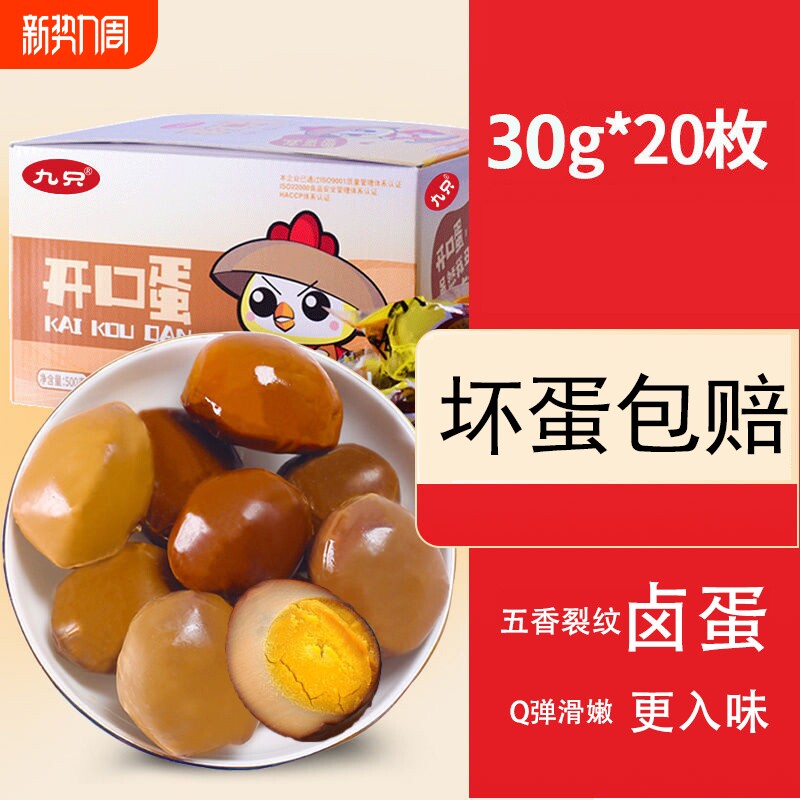 卤蛋鸡蛋开口蛋30g*20枚五香茶叶卤味新鲜零食代餐休闲小吃卤鸡