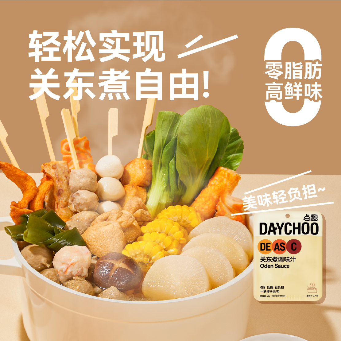 海天点趣关东煮汤料45g小包0脂肪日式调味汁火锅麻辣烫水煮菜汤底