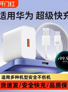 官方超级快充充电器适用华为荣耀Mate60手机120充电头 30pro原40/nova5/6/7/8/9/10插头数据6A线66原装W机型
