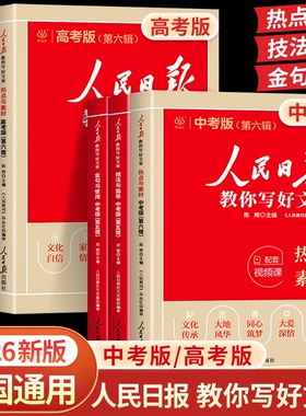 2026版人民日报教你写好文章中考版高考版金句与使用初中版高中版作文素材每日热点时评摘抄读时政写作文日報曰报评论指导修辞新版