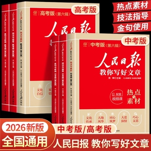 2026版人民日报教你写好文章中考版高考版金句与使用初中版高中版作文素材每日热点时评摘抄读时政写作文日報曰报评论指导修辞文学