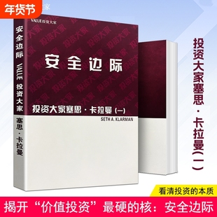 全新正版《安全边际》塞思·卡拉曼著 价值投资的风险屏障与决策图谱