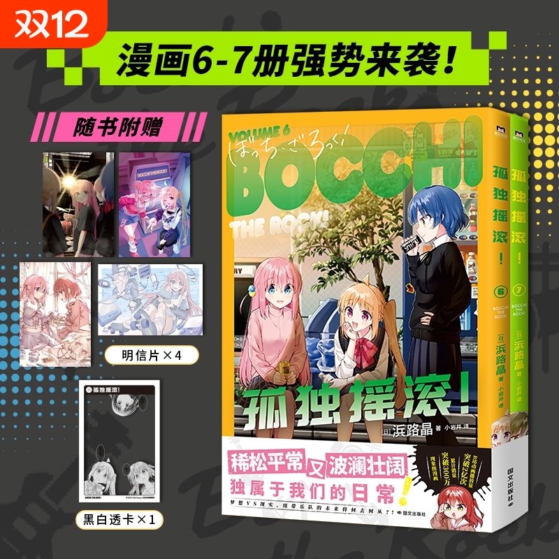 【赠明信片*4+黑白透卡*1】孤独摇滚漫画6-7 芳文社当家台柱轻音少女同类型 超人气动画原版漫画 简体中文版
