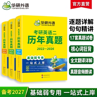 华研外语英语二历年真题专项训练2027考研英语单词书阅读理解语法长难句翻译mba/mpacc资料书英语一写作基础作文文学听力备考复试