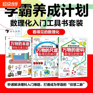看得见的数理化全套3册平装万物的尺度的单位工具书任选寒假阅读理科数学小学生学习启蒙儿童读物图解思维物理逻辑入门本原