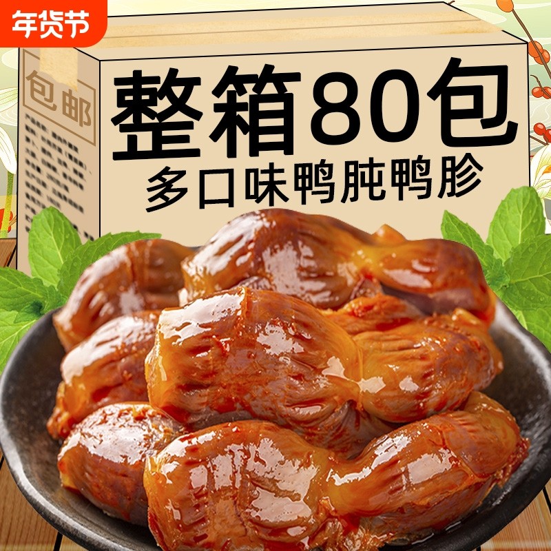 鸭胗开袋即食包装香辣鸭肫食品辣味休闲零食卤味整箱小吃网红麻辣,粮油调味/速食/干货/烘焙,人造肉/植物肉速食,淘宝优惠券,粉丝福利购,淘宝优惠卷