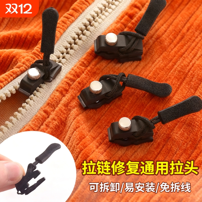 可替换万能拉链头塑料金属通用可拆卸拉头拉锁修拉链修复神器免拆