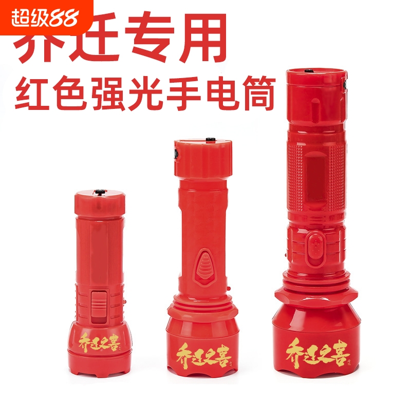 乔迁红色手电筒强光充电入伙