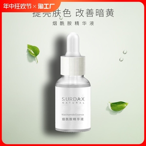 舒黛丝烟酰胺精华液补水保湿润肤学生男女暗沉黄皮可用护肤