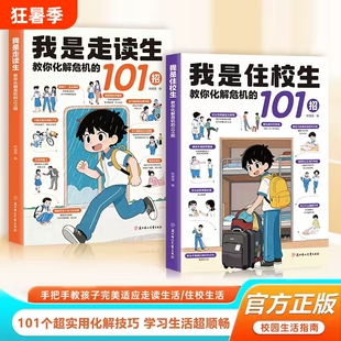 【抖音同款】我是住校生 官方正版 走读生住校生生活指南校园安全书籍拓展生活工具写给孩子的漫画法律启蒙书
