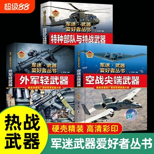 军迷武器爱好者丛书军事百科全书枪书籍世界大观空战尖端外军轻武器科普科学知识结构战斗机