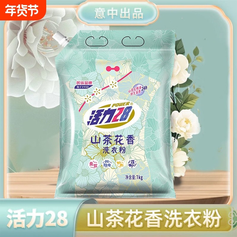 活力28洗衣粉山茶花护衣柔软深层洁净持久留香家用实惠装官方正品,洗护清洁剂/卫生巾/纸/香薰,洗衣粉/爆炸盐/活氧泡洗粉,淘宝优惠券,粉丝福利购,淘宝优惠卷
