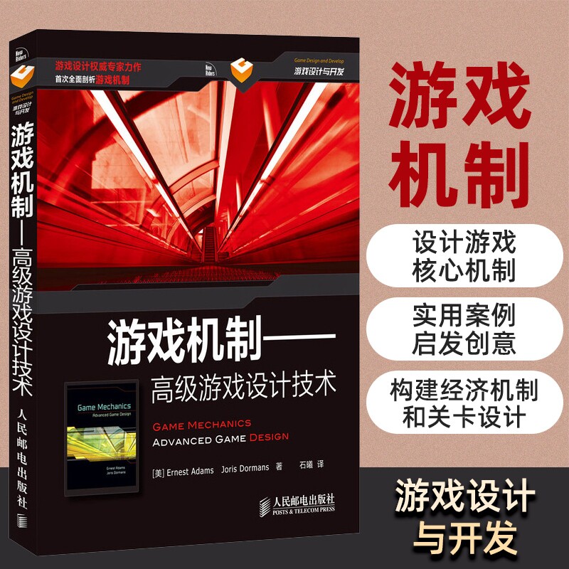 新华正版 游戏机制 高级游戏设计技术 网游手游戏设计师教程书游戏