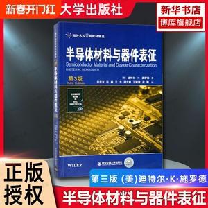 半导体材料与器件表征 (美)迪特尔 译者:徐友龙 任巍 王杰 阙文修 汪敏强等  大中专理科科技综合 大学教材 西安交通大学出版社